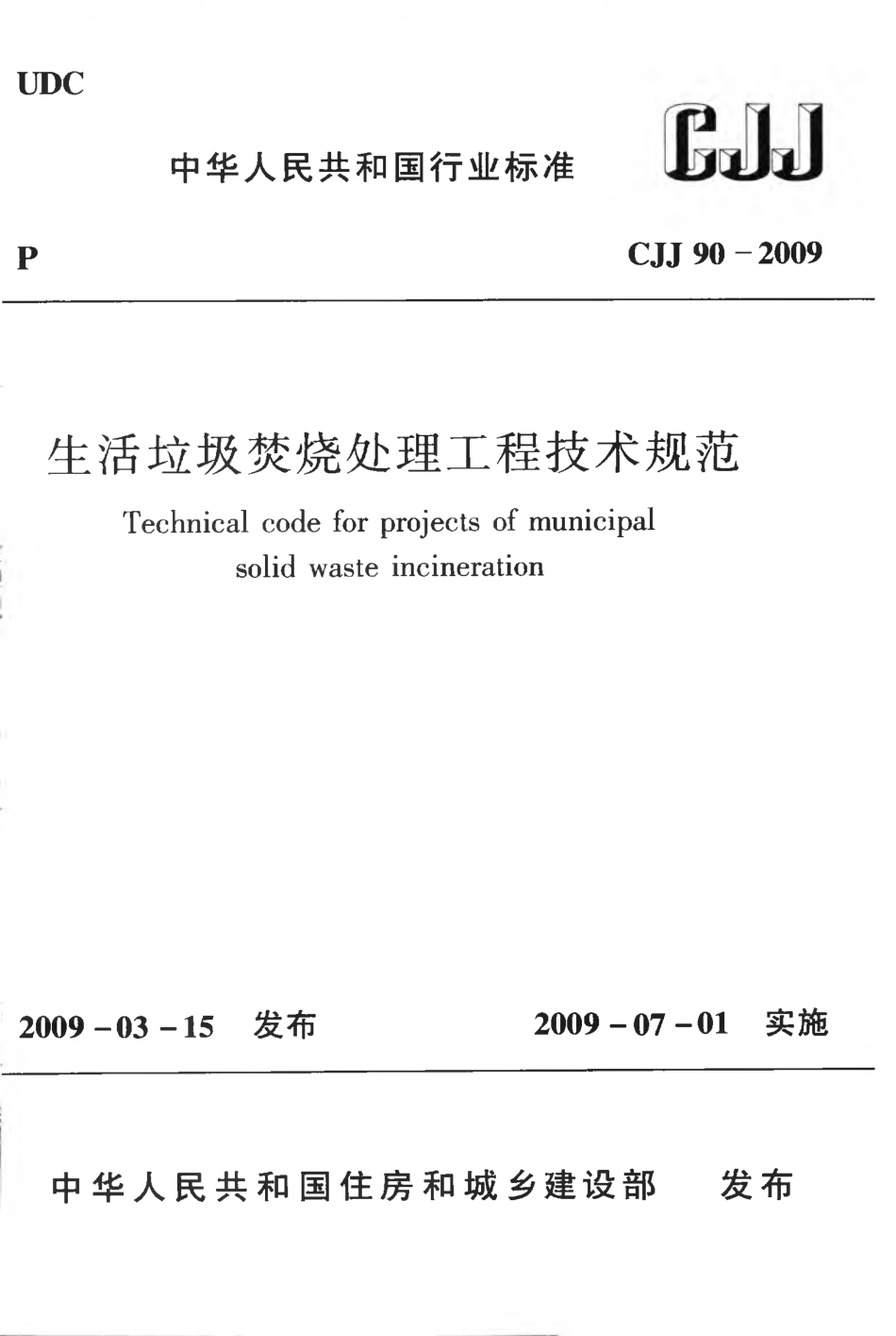 CJJ90-2009 生活垃圾焚烧处理工程技术规范.pdf_第1页