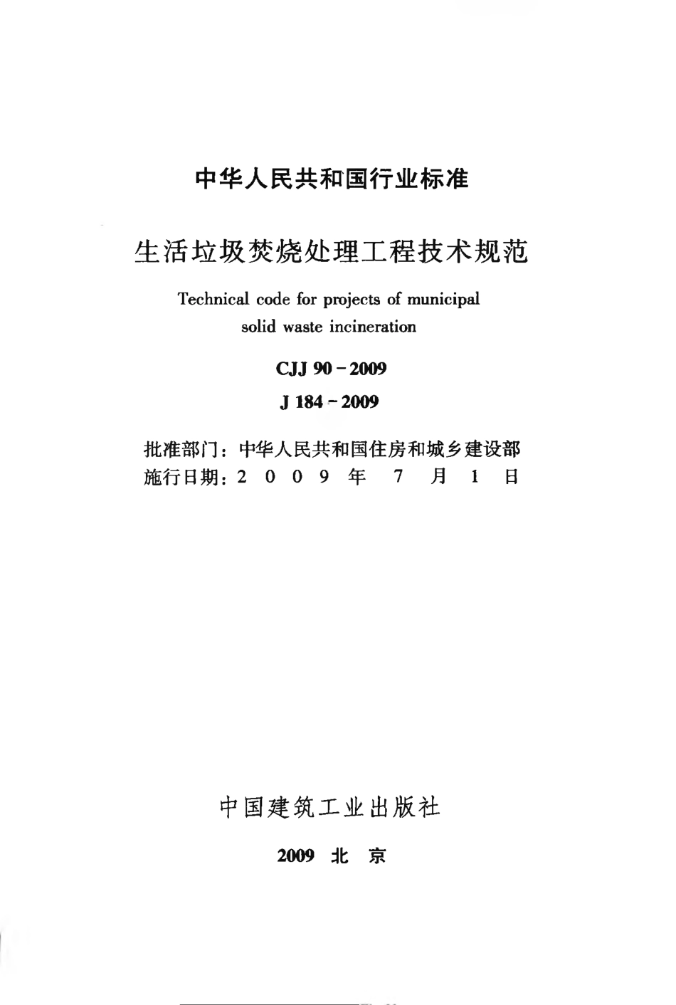 CJJ90-2009 生活垃圾焚烧处理工程技术规范.pdf_第3页
