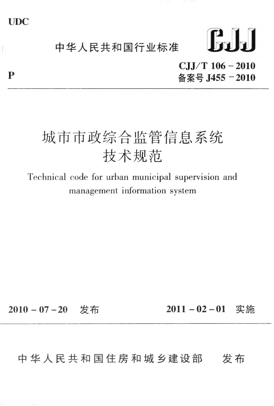 CJJT106-2010 城市市政综合监管信息系统技术规范.pdf_第1页