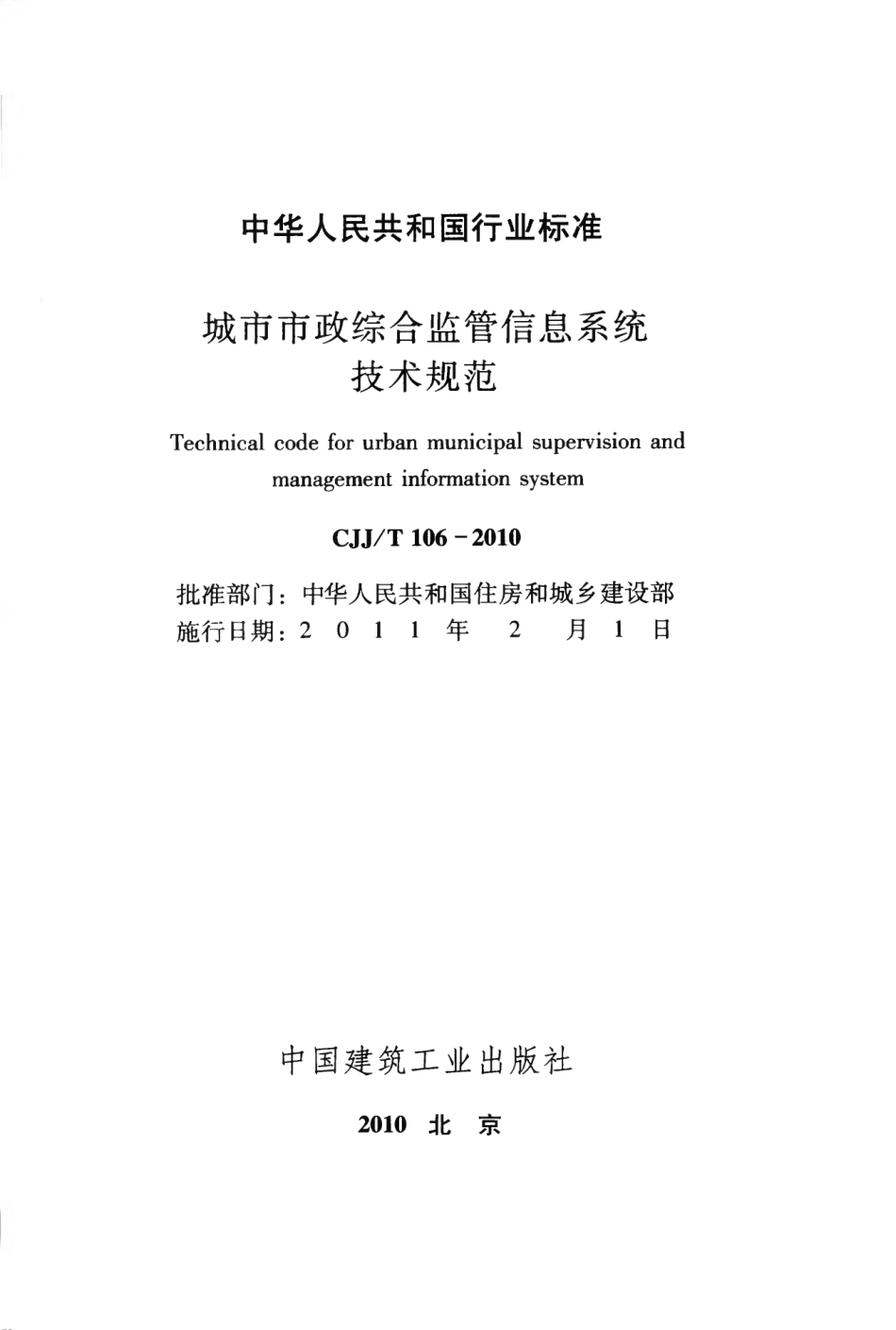 CJJT106-2010 城市市政综合监管信息系统技术规范.pdf_第2页