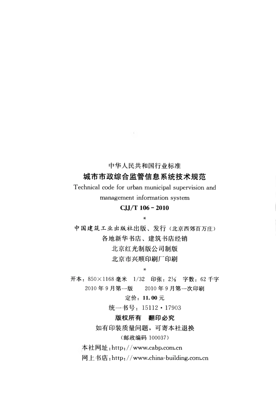 CJJT106-2010 城市市政综合监管信息系统技术规范.pdf_第3页