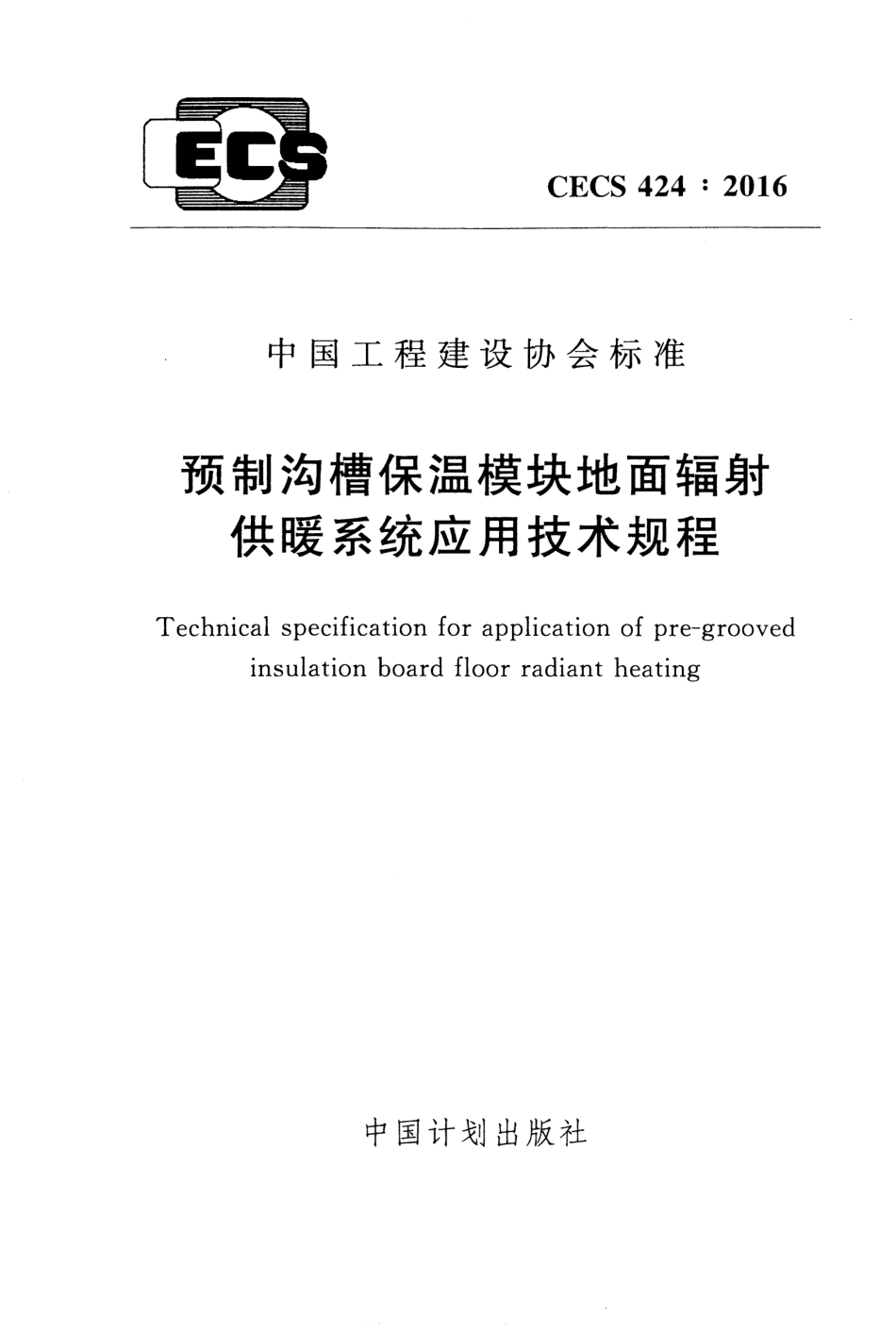 CECS424-2016 预制沟槽保温块地面辐射供暖系统应用技术规程.pdf_第1页