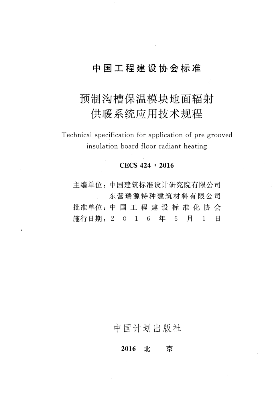 CECS424-2016 预制沟槽保温块地面辐射供暖系统应用技术规程.pdf_第2页