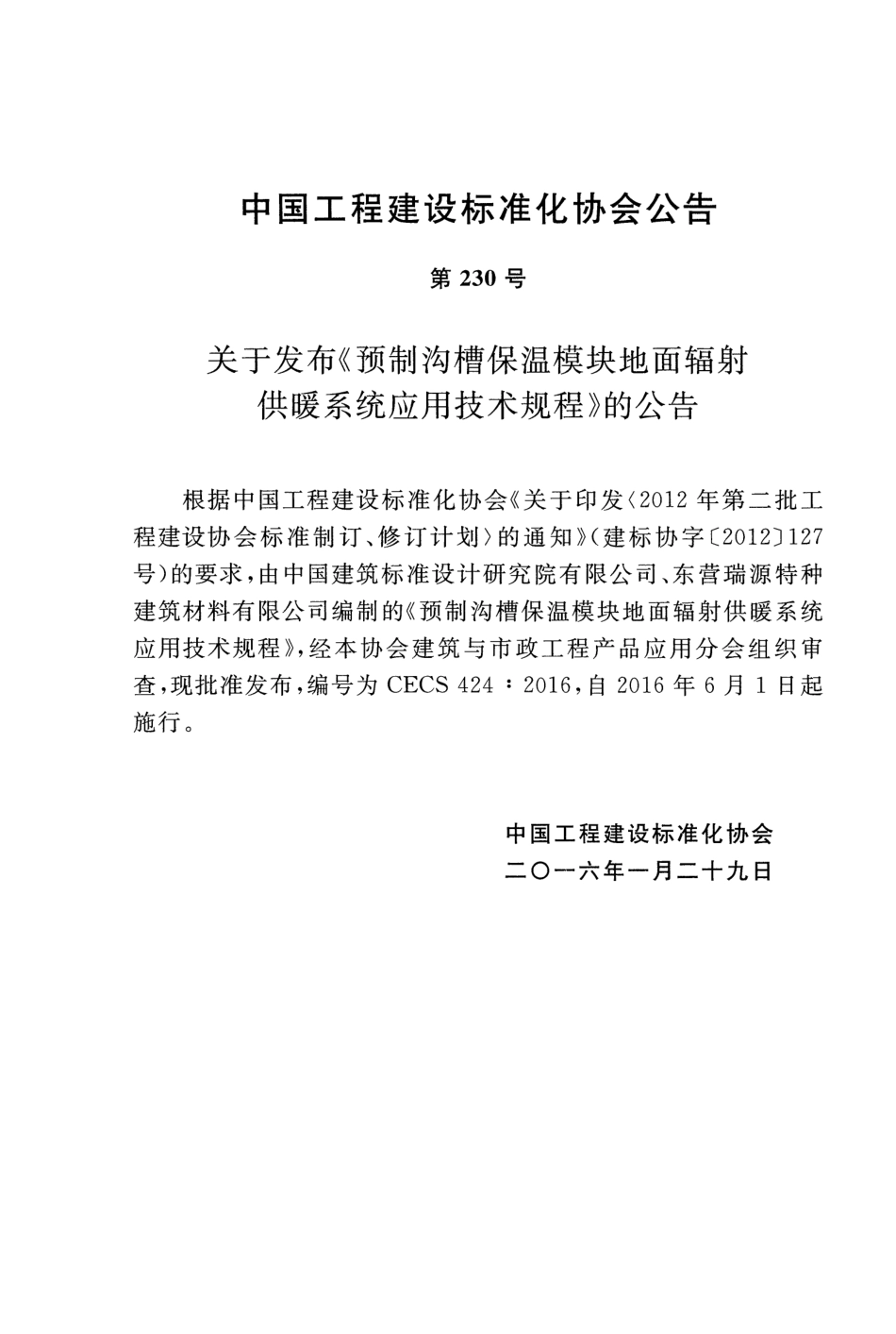 CECS424-2016 预制沟槽保温块地面辐射供暖系统应用技术规程.pdf_第3页