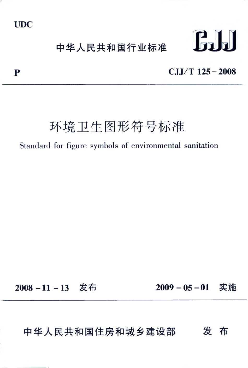 CJJT125-2008 环境卫生图形符号标准.pdf_第1页