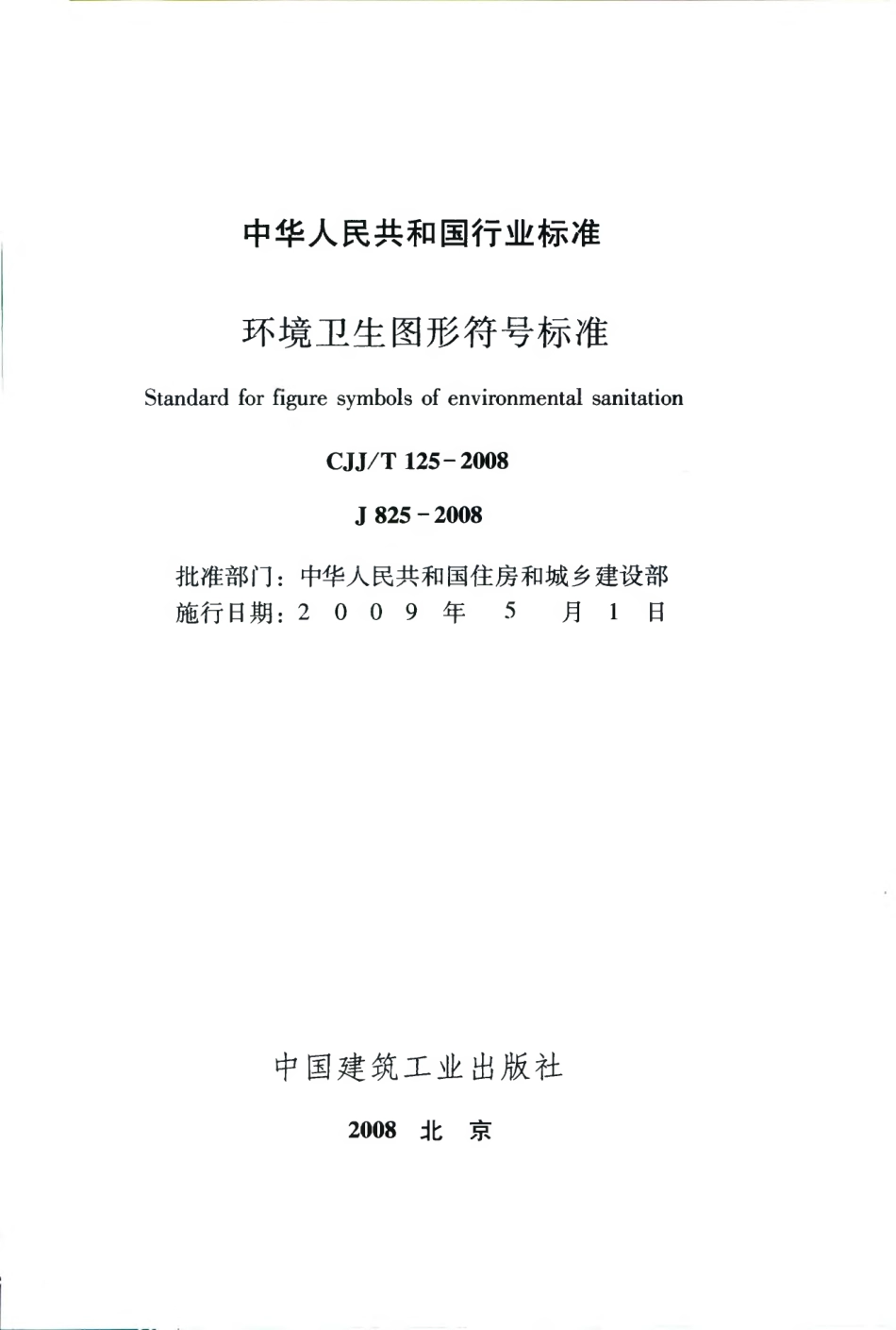 CJJT125-2008 环境卫生图形符号标准.pdf_第2页