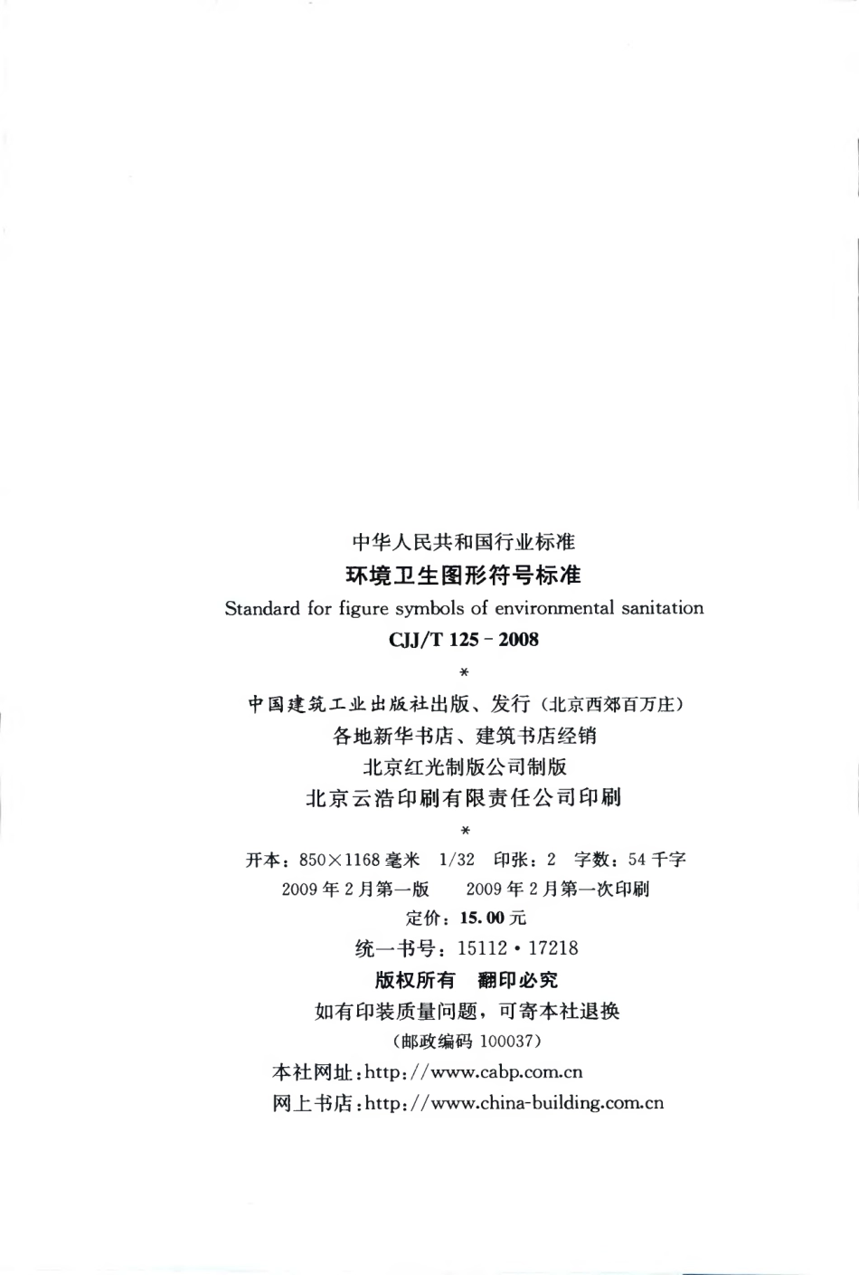 CJJT125-2008 环境卫生图形符号标准.pdf_第3页