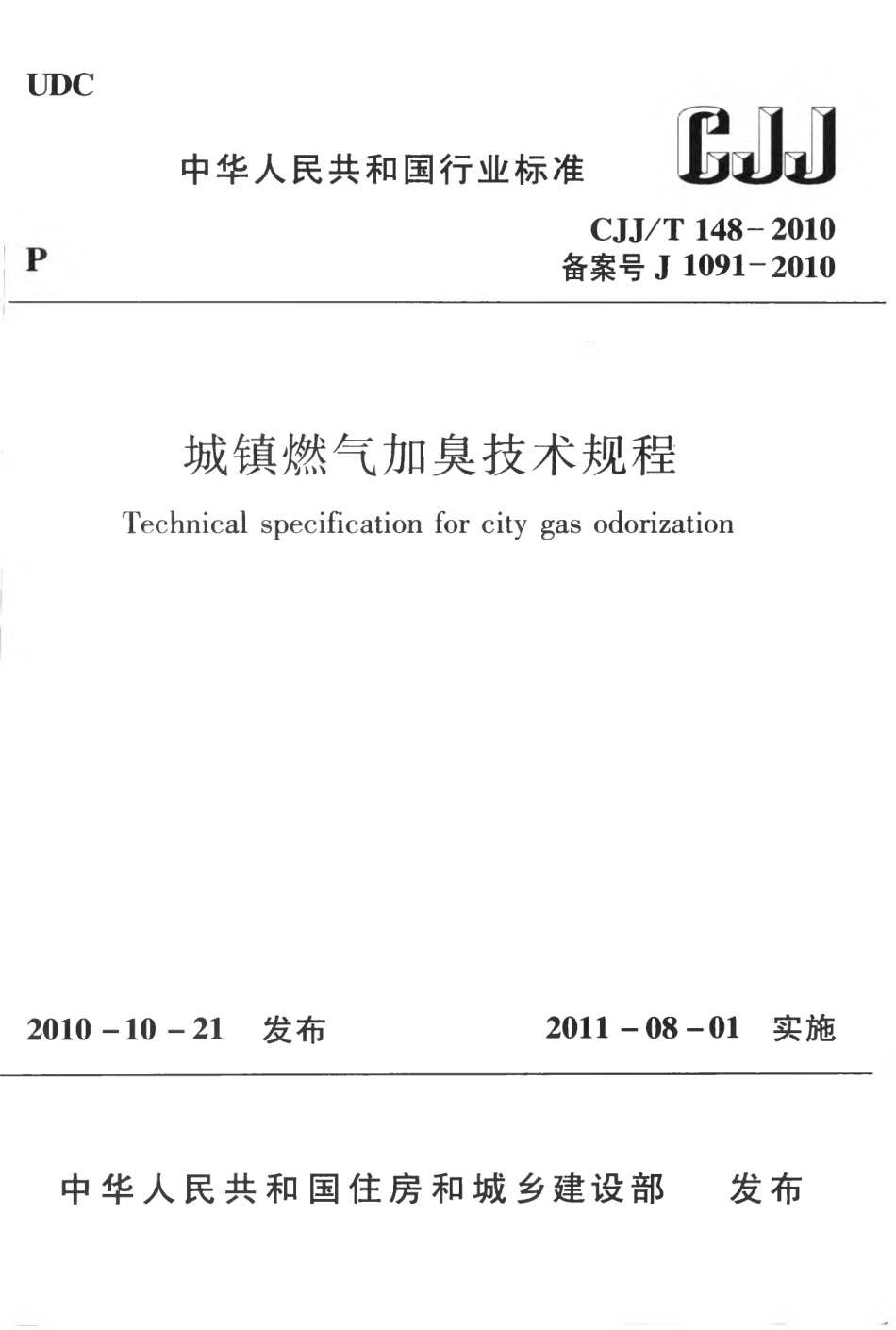 CJJT148-2010 城镇燃气加臭技术规程.pdf_第1页
