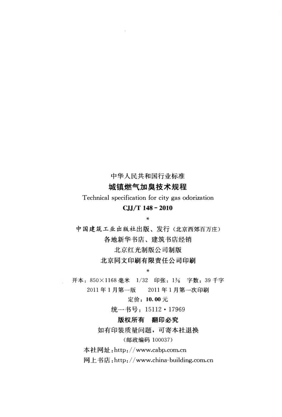 CJJT148-2010 城镇燃气加臭技术规程.pdf_第3页