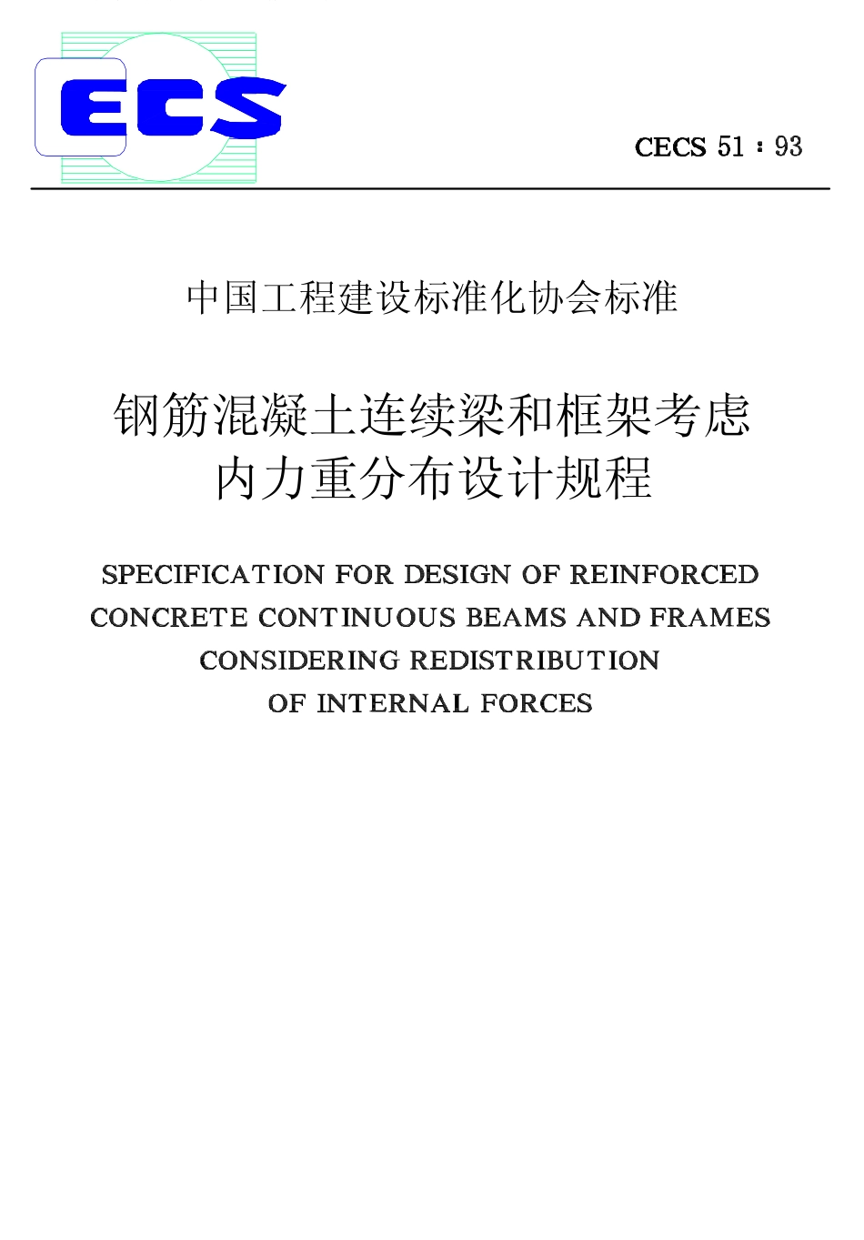 CECS51-1993 钢筋混凝土连续梁和框架考虑内力重分布设计规程.pdf_第1页