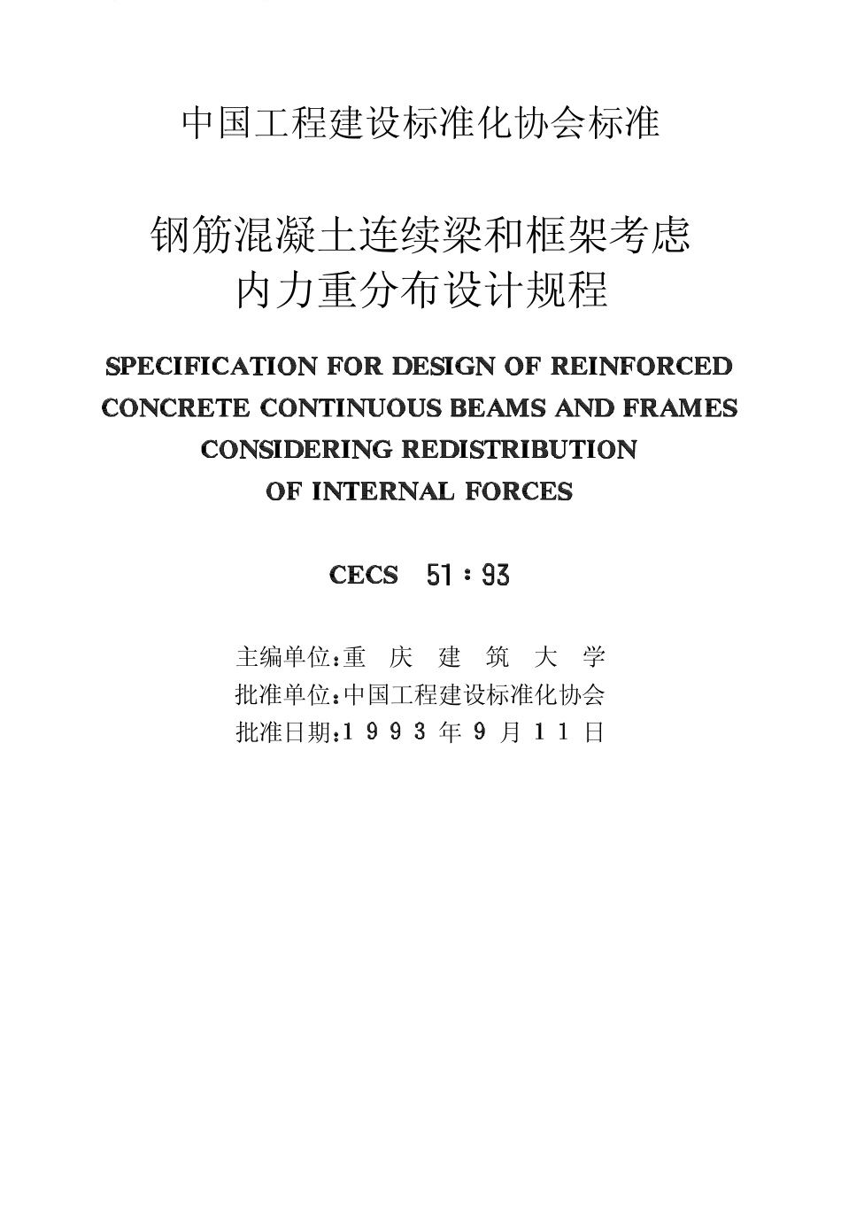 CECS51-1993 钢筋混凝土连续梁和框架考虑内力重分布设计规程.pdf_第2页