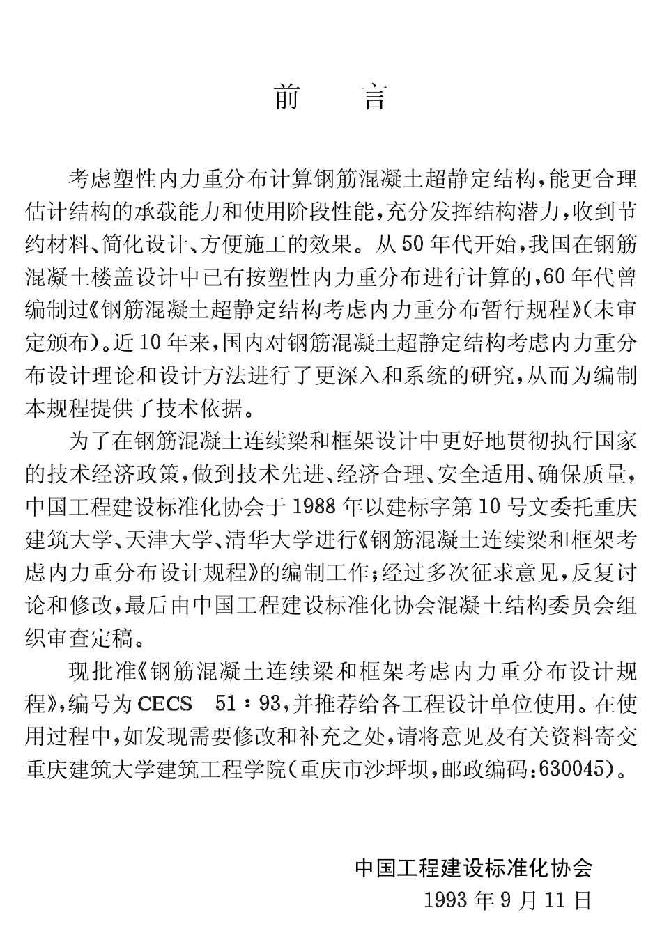 CECS51-1993 钢筋混凝土连续梁和框架考虑内力重分布设计规程.pdf_第3页