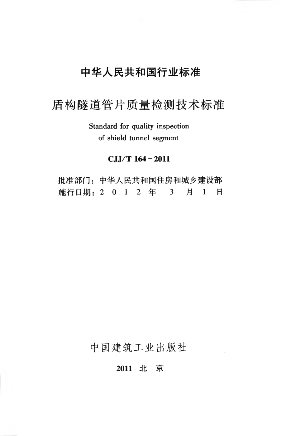 CJJT164-2011 盾构隧道管片质量检测技术标准.pdf_第2页