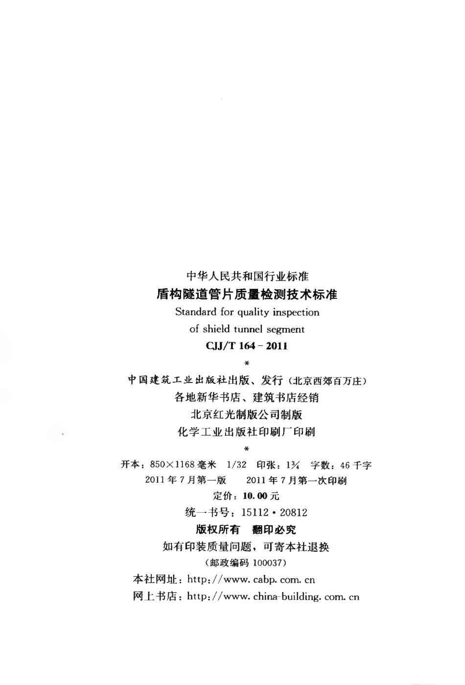 CJJT164-2011 盾构隧道管片质量检测技术标准.pdf_第3页