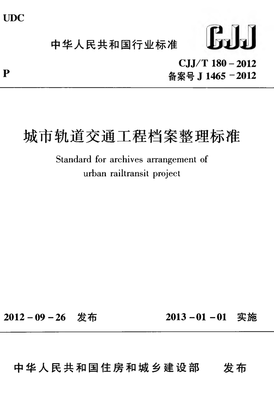 CJJT180-2012 城市轨道交通工程档案整理标准.pdf_第1页