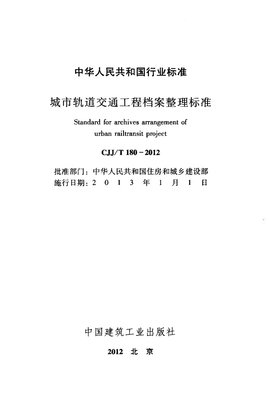 CJJT180-2012 城市轨道交通工程档案整理标准.pdf_第2页