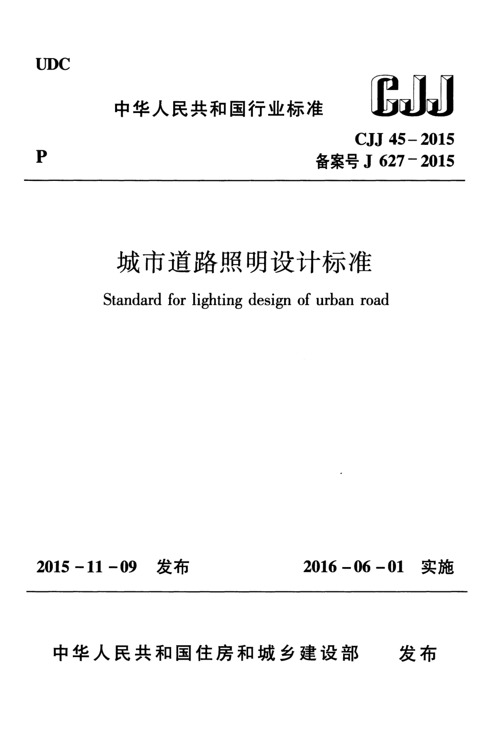 CJJ 45-2015 城市道路照明设计标准.pdf_第1页