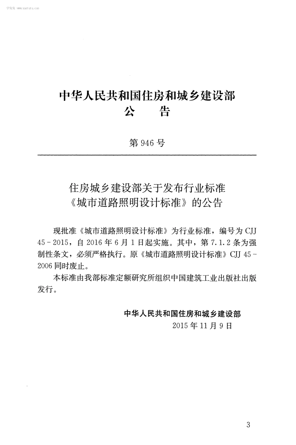 CJJ 45-2015 城市道路照明设计标准.pdf_第3页