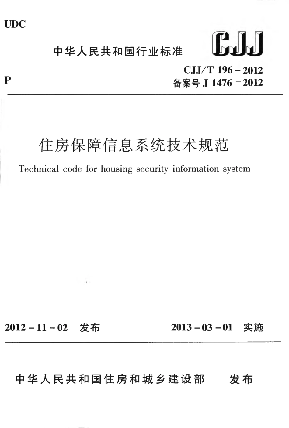 CJJT196-2013 住房保障信息系统技术规范.pdf_第1页