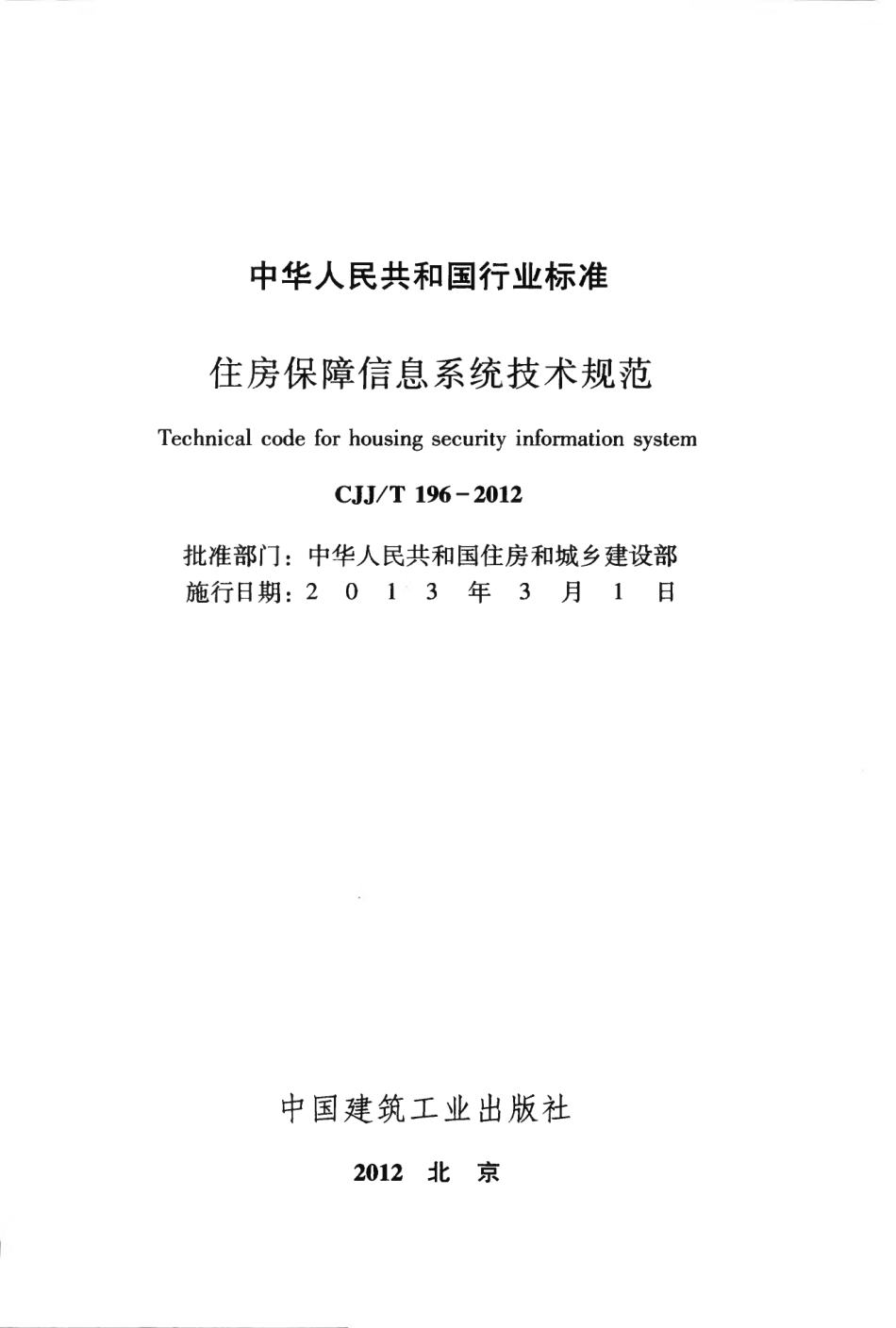 CJJT196-2013 住房保障信息系统技术规范.pdf_第2页