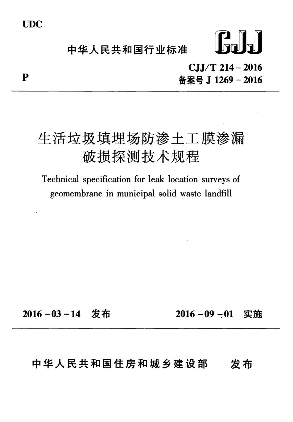 CJJT214-2016 生活垃圾填埋场防渗土工膜渗漏破损探测技术规程.pdf_第1页