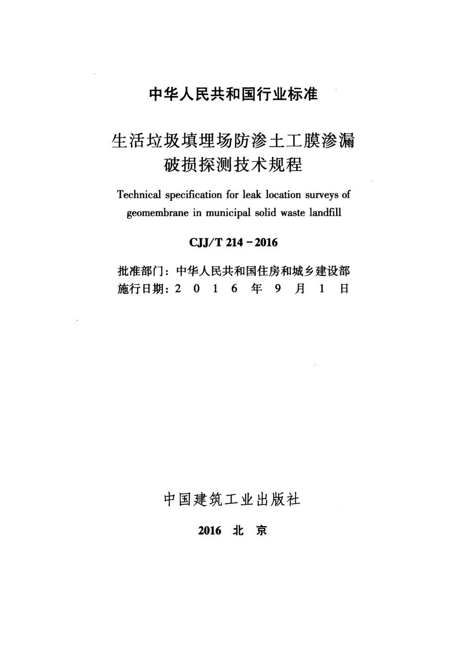 CJJT214-2016 生活垃圾填埋场防渗土工膜渗漏破损探测技术规程.pdf_第2页