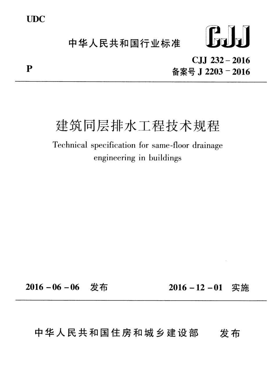 CJJ232-2016 建筑同层排水工程技术规程.pdf_第1页