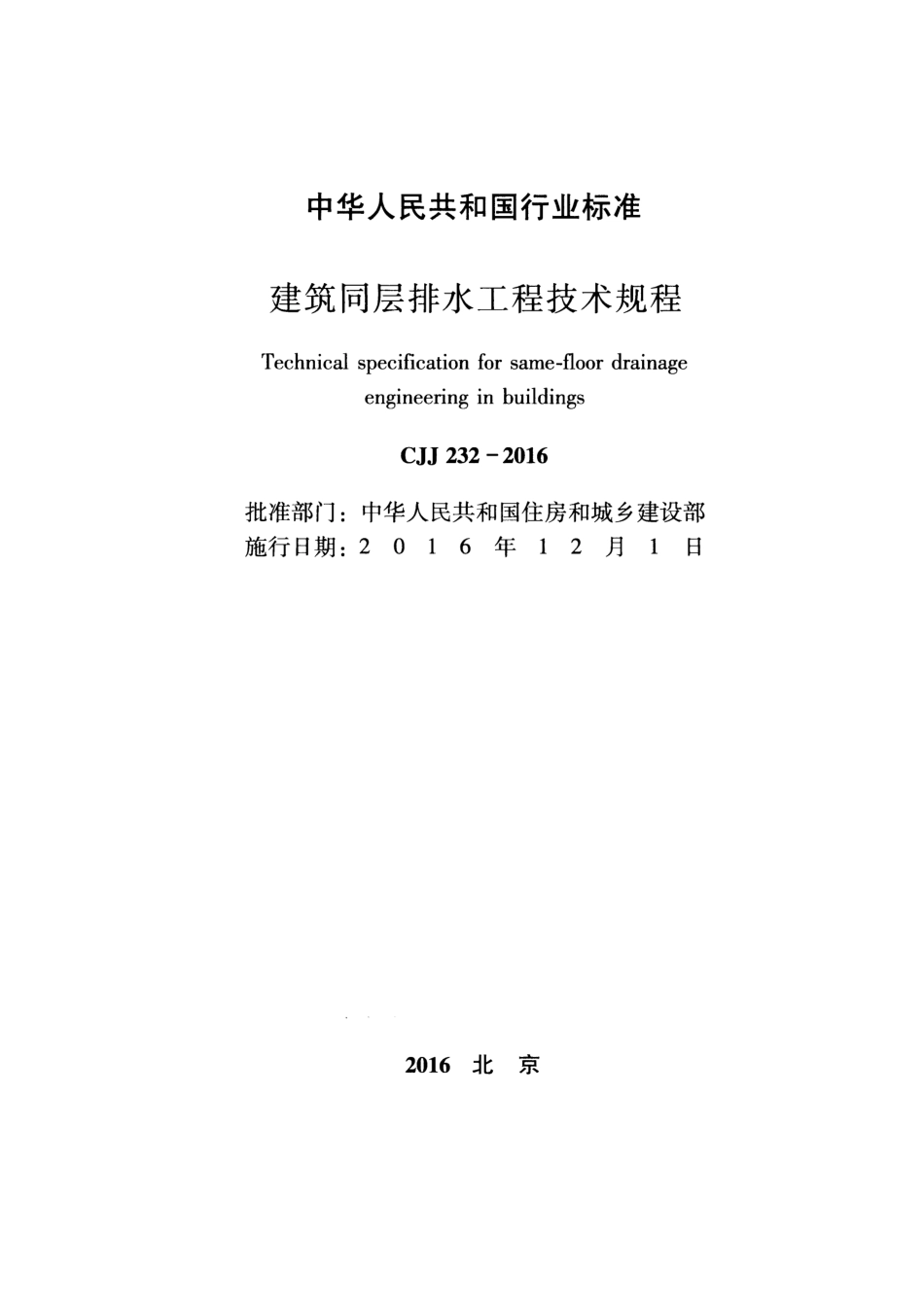 CJJ232-2016 建筑同层排水工程技术规程.pdf_第2页