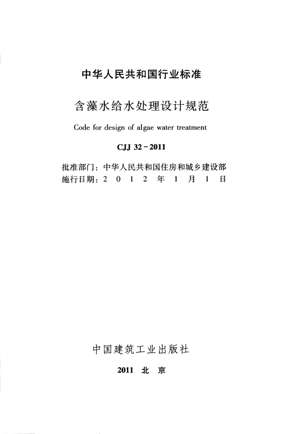 CJJ32-2011 含藻水给水处理设计规范.pdf_第2页