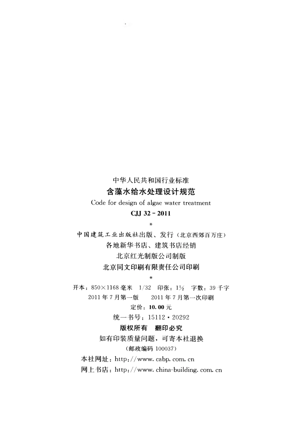 CJJ32-2011 含藻水给水处理设计规范.pdf_第3页