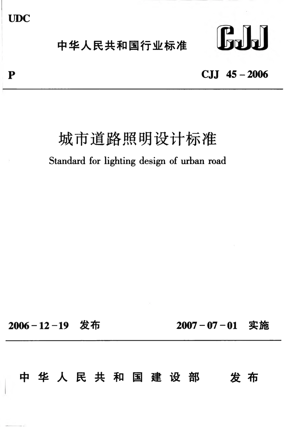 CJJ45-2006 城市道路照明设计标准.pdf_第1页