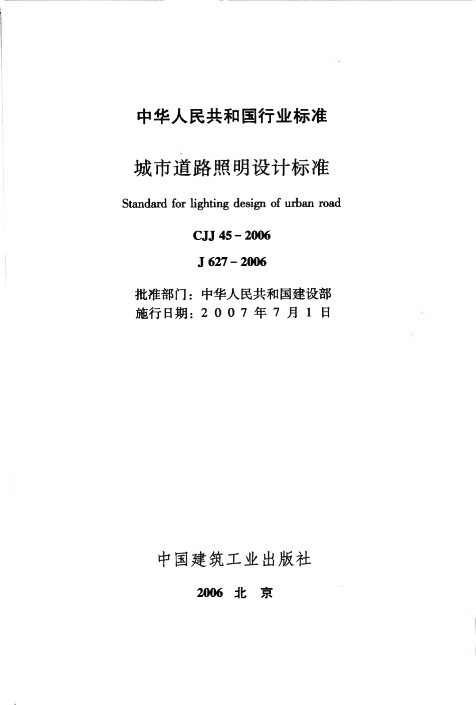 CJJ45-2006 城市道路照明设计标准.pdf_第2页