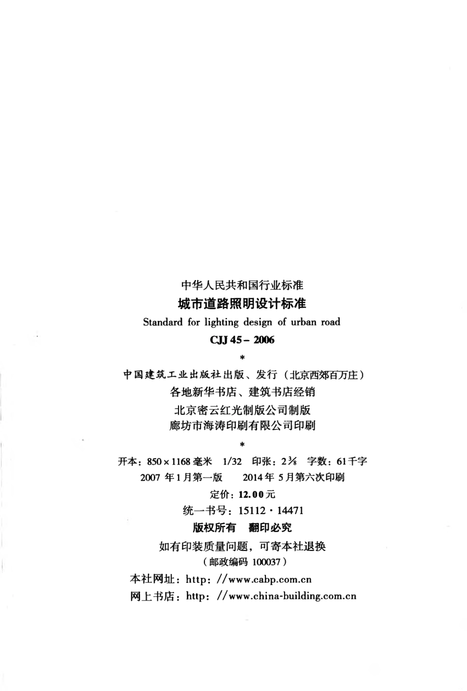 CJJ45-2006 城市道路照明设计标准.pdf_第3页
