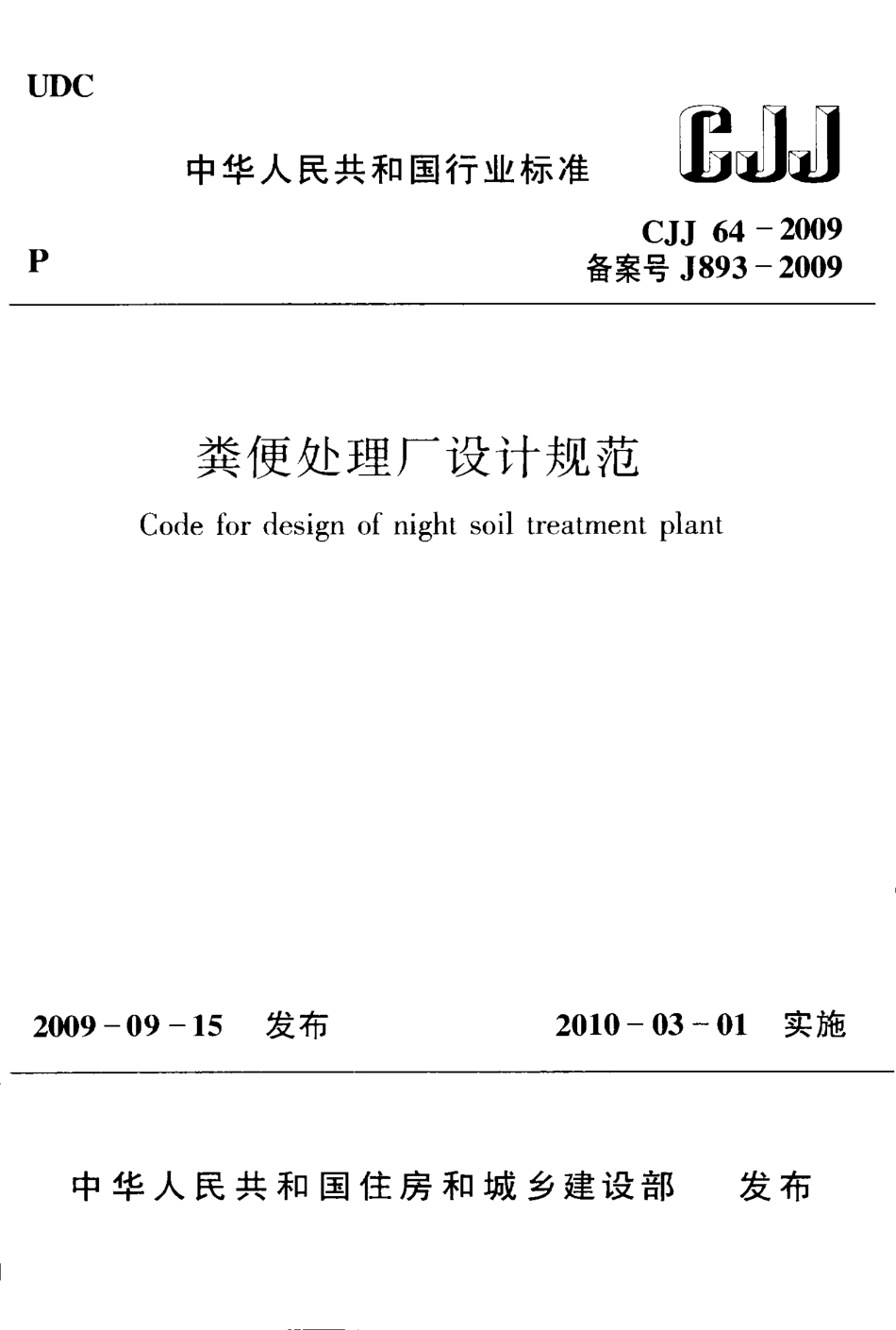 CJJ64-2009 粪便处理厂设计规范.pdf_第1页