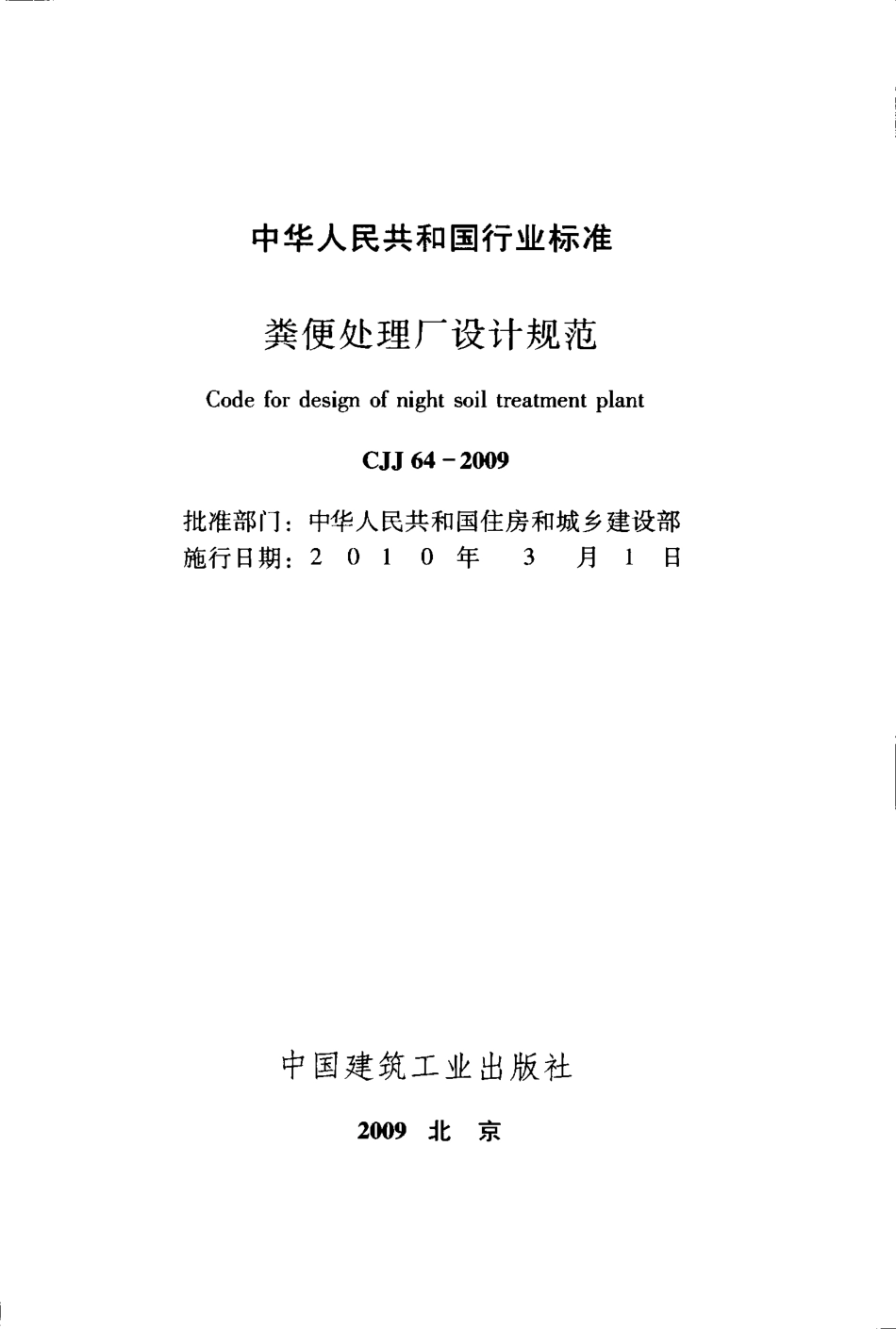 CJJ64-2009 粪便处理厂设计规范.pdf_第2页