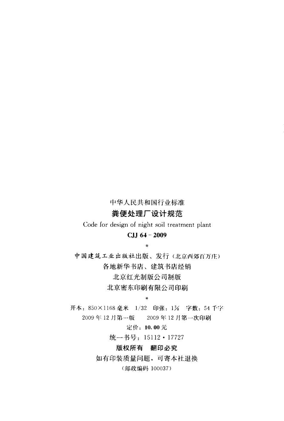 CJJ64-2009 粪便处理厂设计规范.pdf_第3页