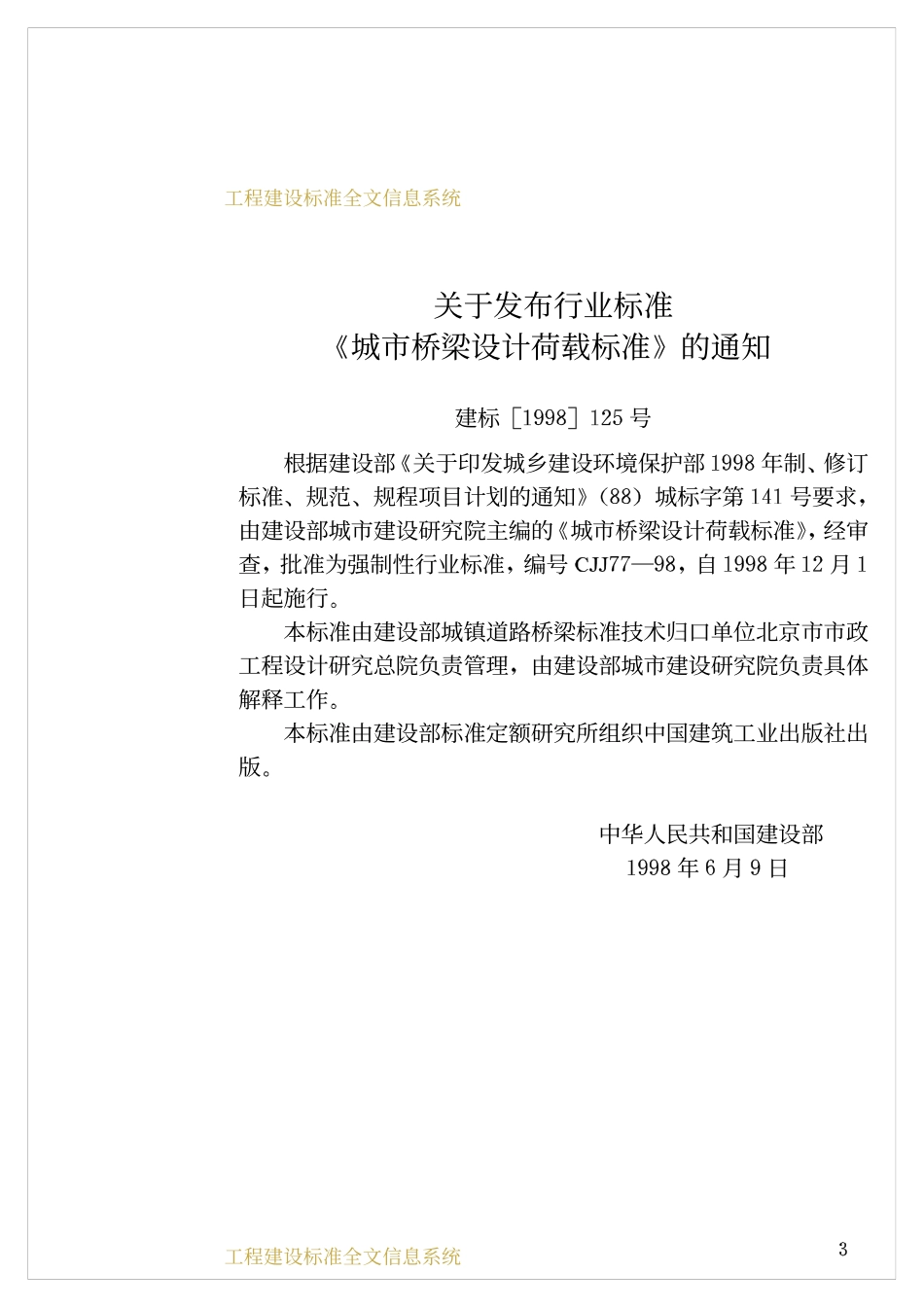 CJJ77-1998 城市桥梁设计荷载标准.pdf_第3页