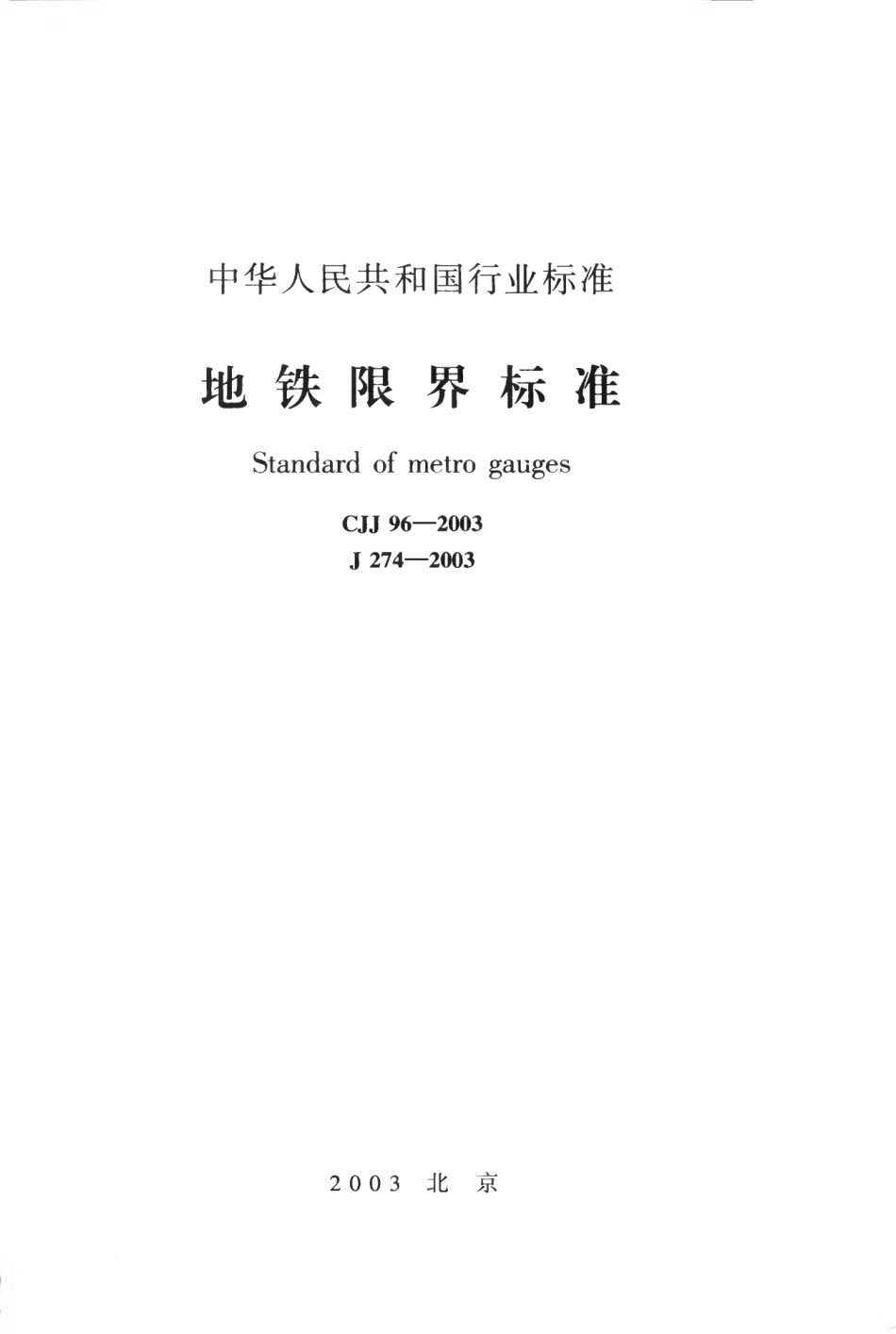 CJJ96-2003 地铁限界标准.pdf_第1页