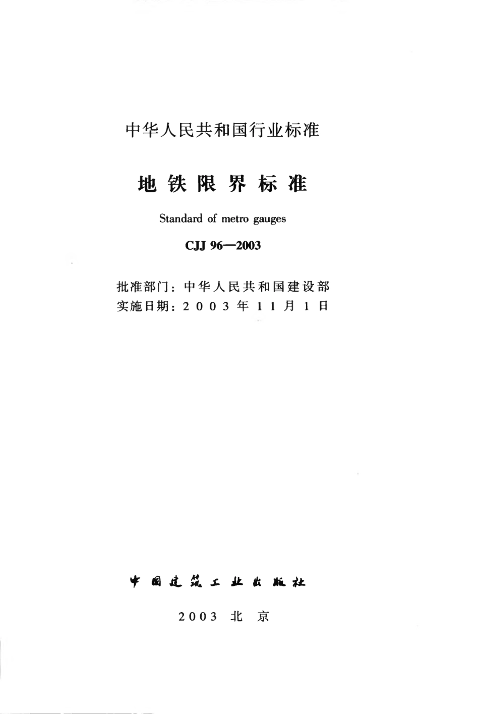 CJJ96-2003 地铁限界标准.pdf_第2页