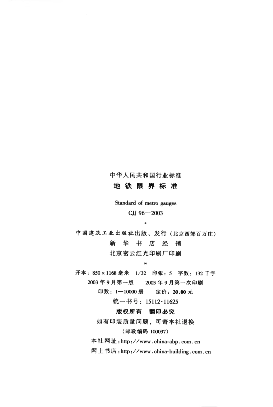 CJJ96-2003 地铁限界标准.pdf_第3页