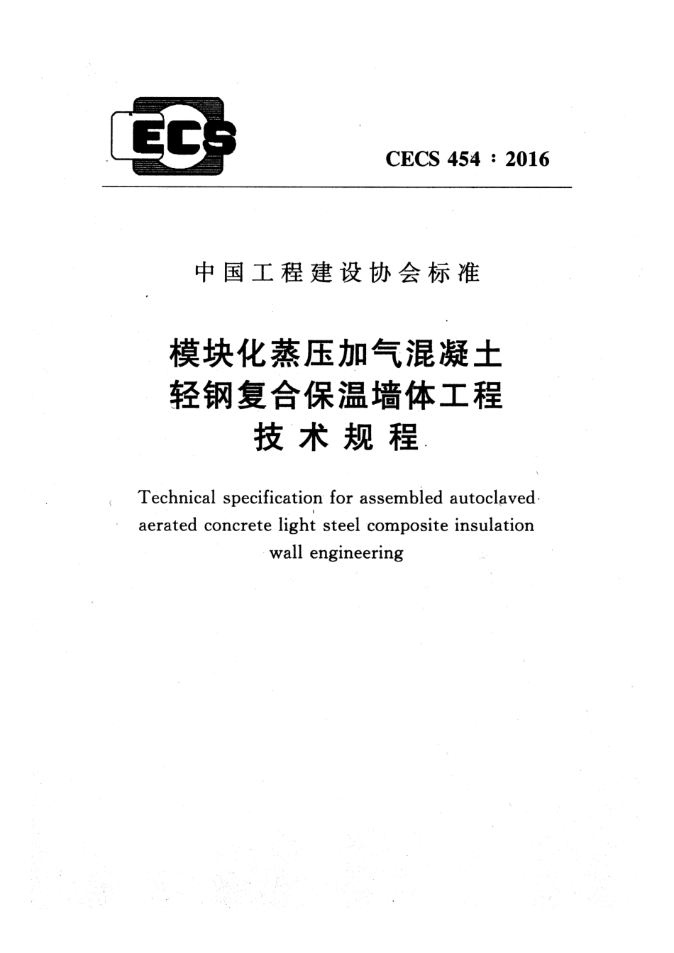 CECS454-2016 模块化蒸压加气混凝土轻钢复合保温墙体工程技术规程.pdf_第1页