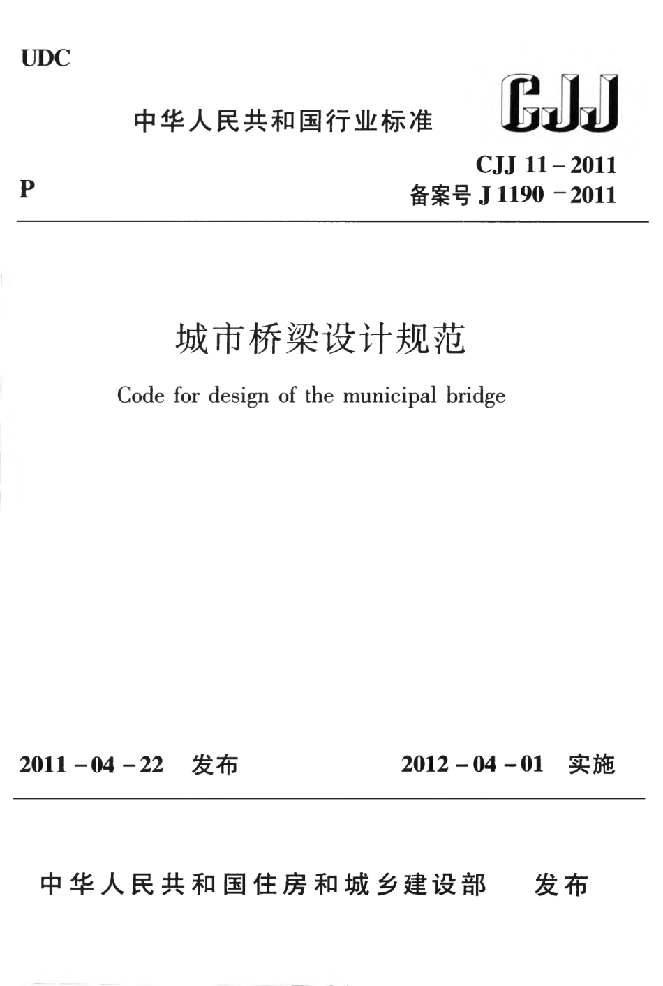 CJJ11-2011 城市桥梁设计规范.pdf_第1页
