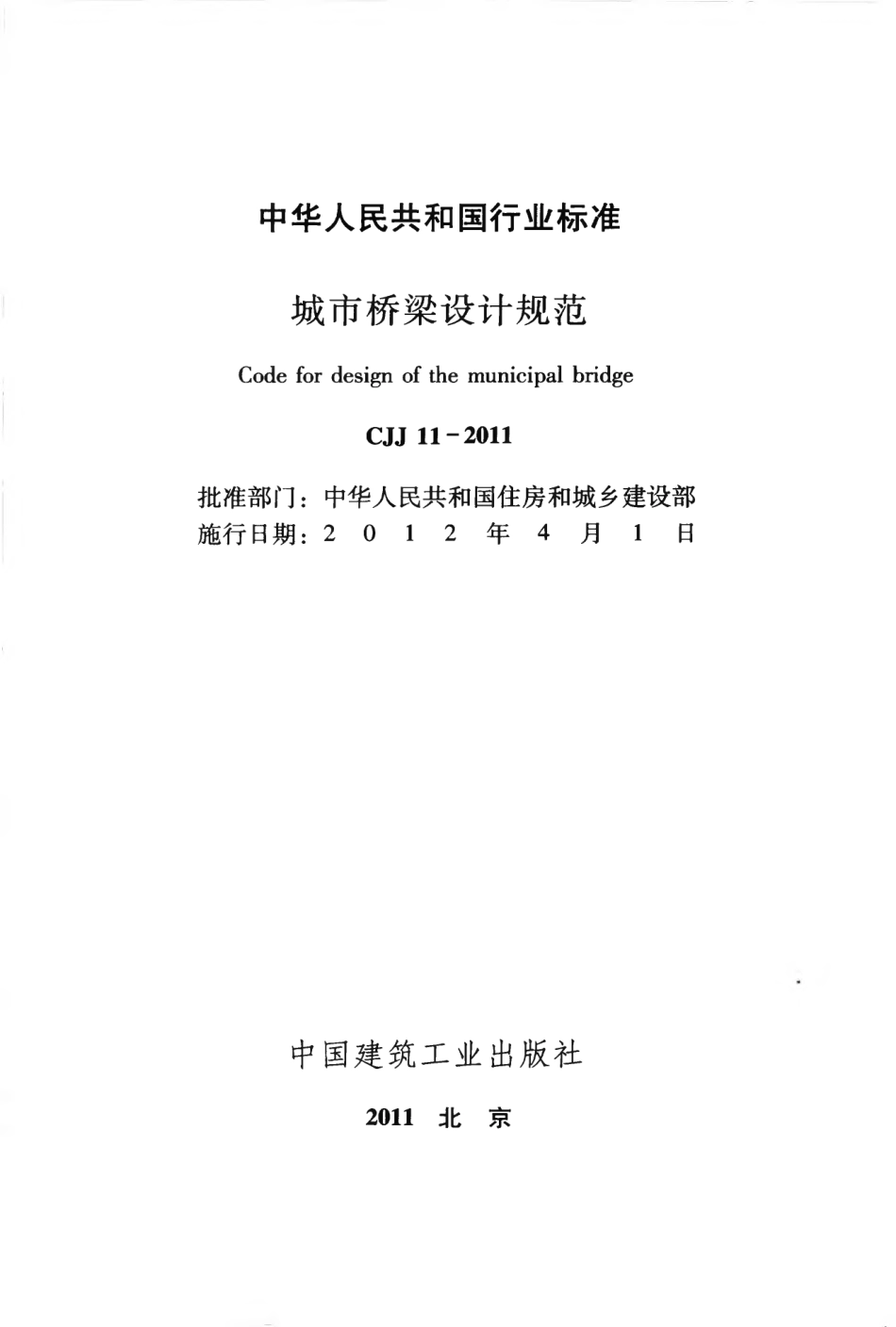 CJJ11-2011 城市桥梁设计规范.pdf_第2页