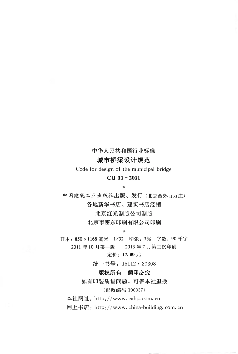 CJJ11-2011 城市桥梁设计规范.pdf_第3页