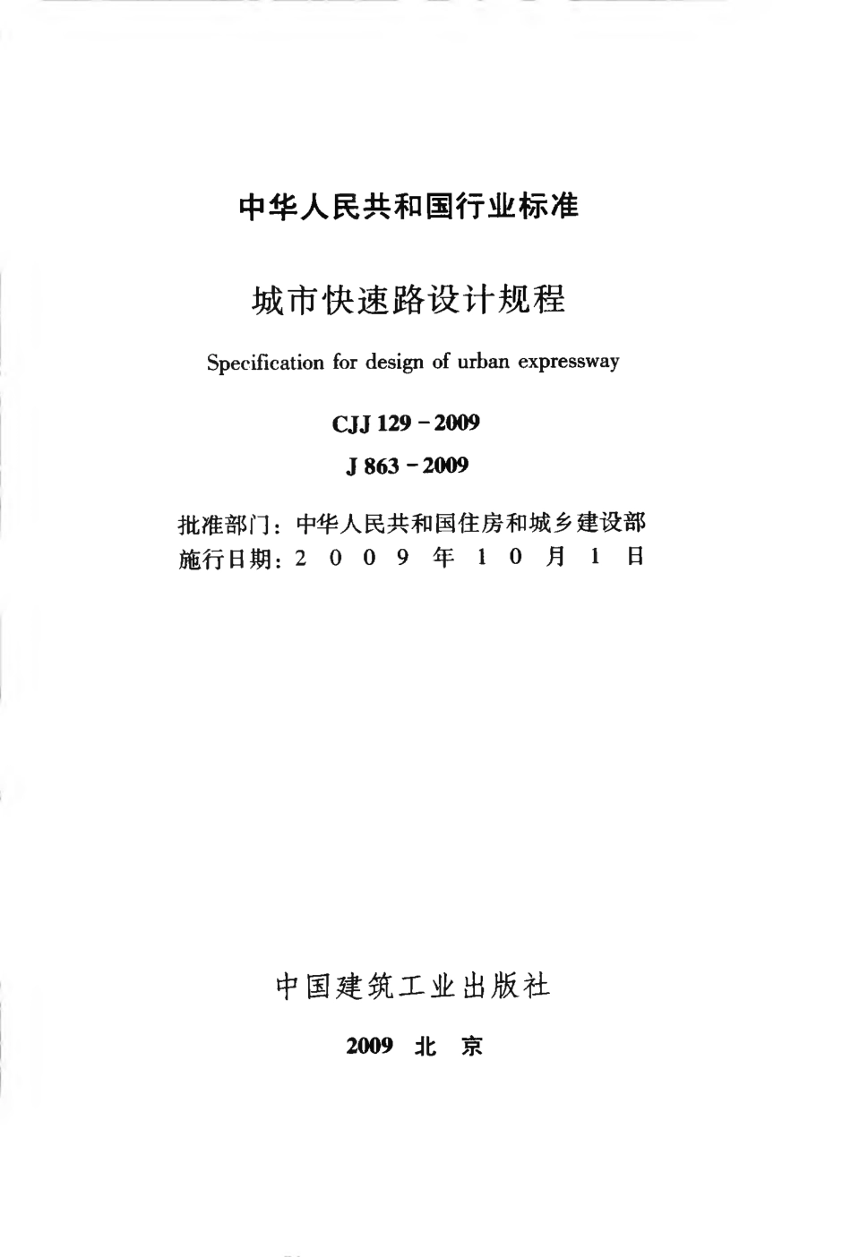CJJ129-2009 城市快速路设计规程.pdf_第2页