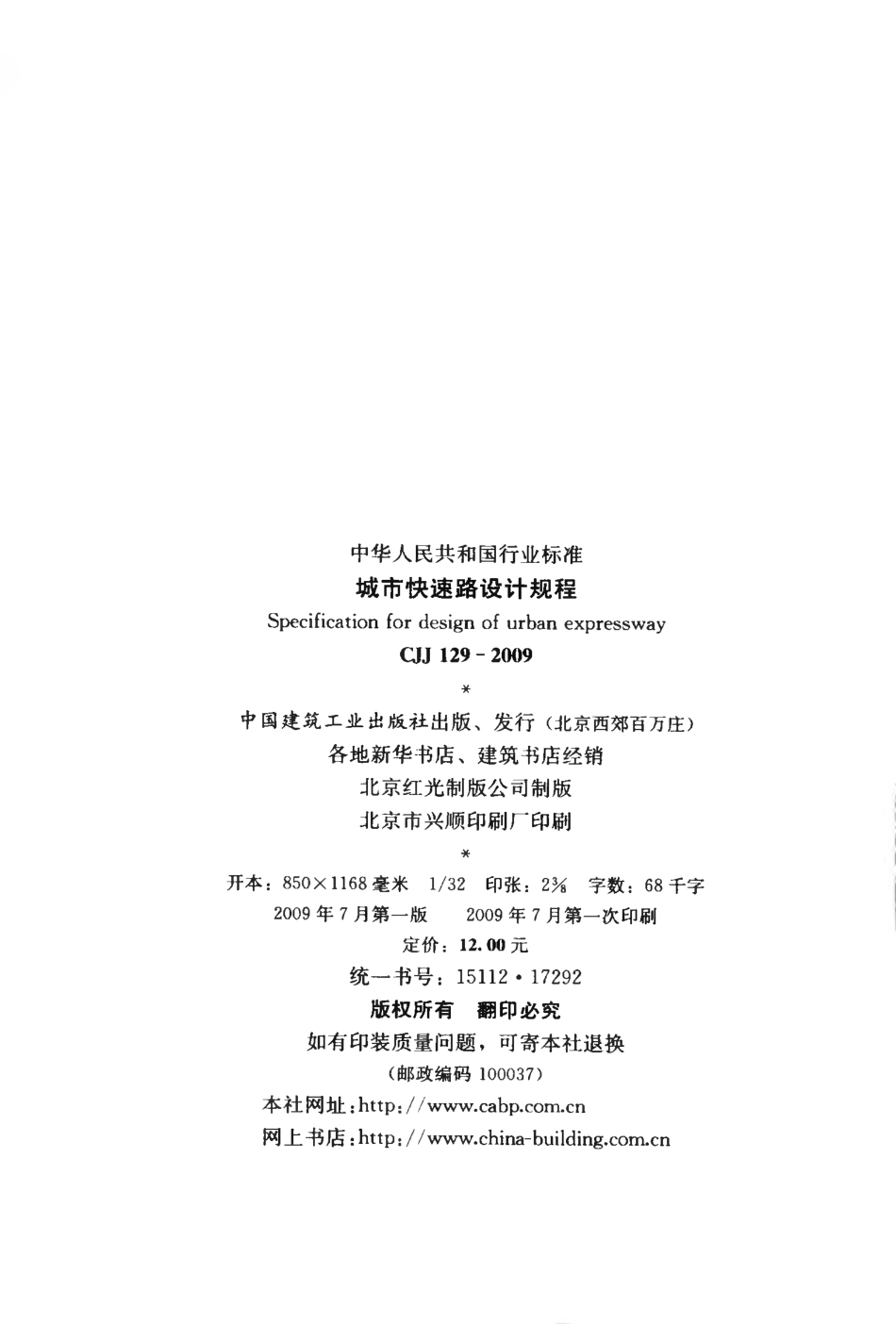 CJJ129-2009 城市快速路设计规程.pdf_第3页