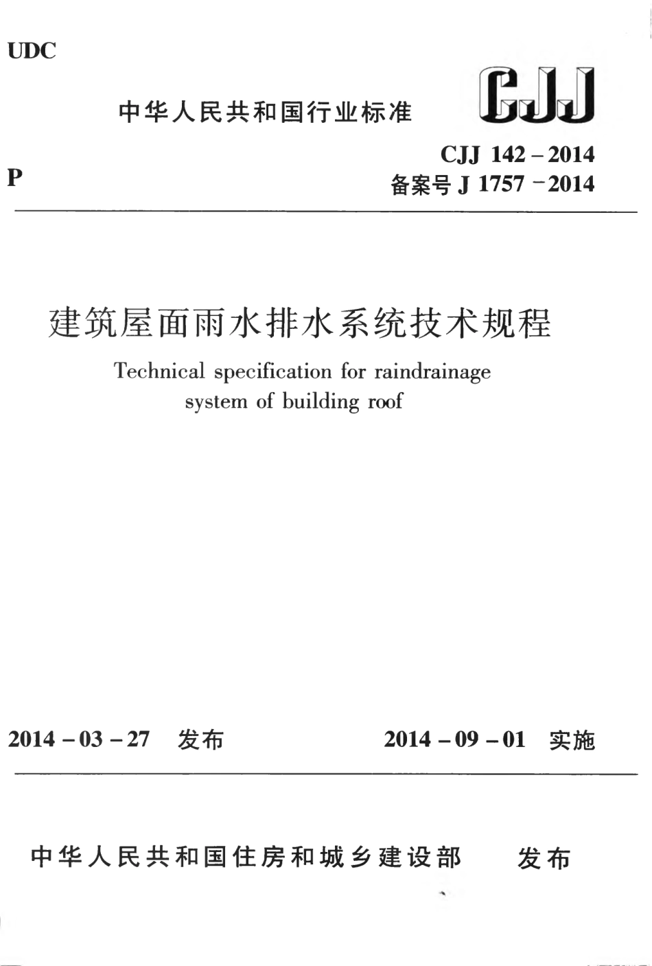 CJJ142-2014 建筑屋面雨水排水系统技术规程.pdf_第1页