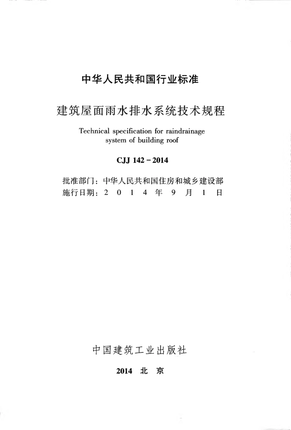 CJJ142-2014 建筑屋面雨水排水系统技术规程.pdf_第2页