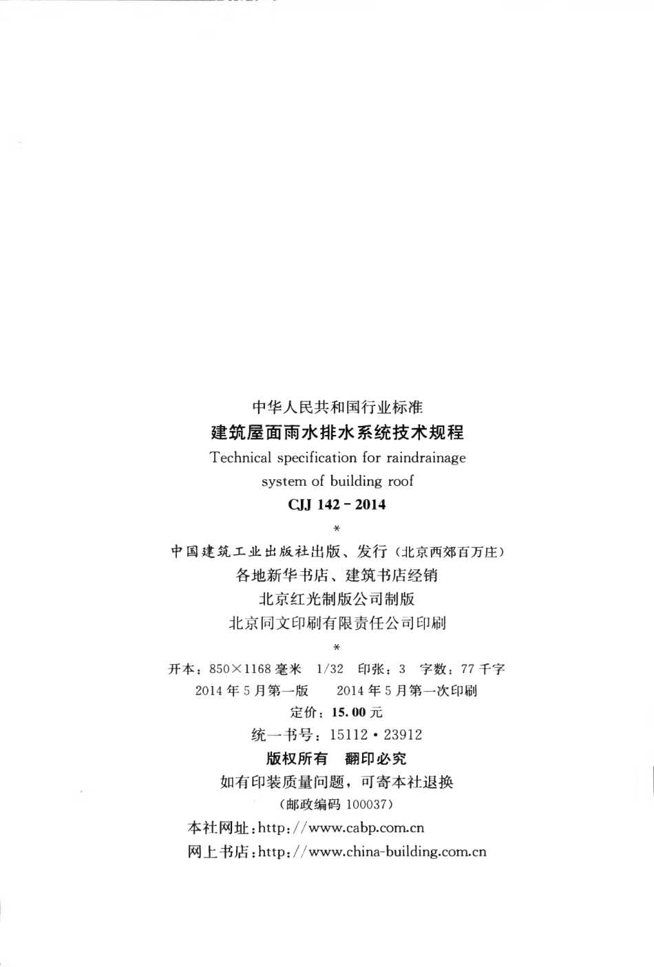 CJJ142-2014 建筑屋面雨水排水系统技术规程.pdf_第3页