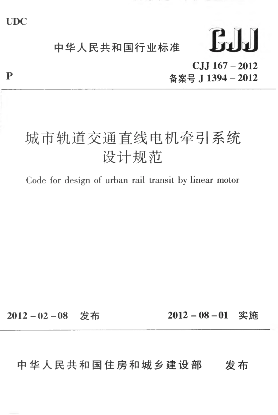 CJJ167-2012 城市轨道交通直线电机牵引系统设计规范.pdf_第1页